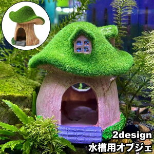 送料無料 水槽用オブジェ ハウス型 家 ペット用品 隠れ家 鑑賞魚 熱帯魚 水槽内インテリア オーナメント レイアウト用品 装飾 おしゃれ メダカ 金魚 アクアリウムデコレーション