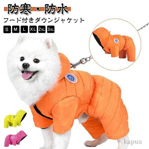 あったか 防水 ペット服 中/小型犬 暖かい 防寒 犬 犬用洋服 フード付き ドッグウェア 犬の服 Dカン付 犬の服 ダウンジャケット