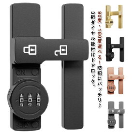 【送料無料】ドアロック 後付け 3桁ダイヤル式 180度/90度 室内 引き戸 夜光 引き戸 開き戸 鍵 補助錠 ダイヤル式 防犯 観音開き戸 室内ドア 鍵 防犯 ロック 補助鍵 暗証番号ロック 亜鉛合金 補助錠 金具 防錆 耐久性 玄関ドア 扉 室内 取り付け簡単 安全 防犯グッズ