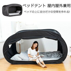 【送料無料】ベッド テント ワンタッチベッドキャノピー シェルター キャビング 屋内 プライバシー ポップアップ 数秒取立 暖かい遮光 通気 多機能 室内テント 大人 プライベートスペース 災害用テント 避難所用 (マットレスは含まれません)