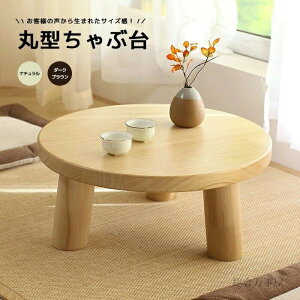 ちゃぶ台 レトロ」の人気商品一覧・価格比較 - 価格.com