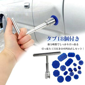 【送料無料】車凹み直し 吸盤 車へこみ修理 引っ張り工具 バイク 冷蔵庫 洗濯機 表面凹み デントリペア 工具 ツール 吸盤 タブ 18個付き アタッチメント デントリペアツール デントツール 引っ張り 板金工具 DIY修理工具 凹み 補修 整備工具