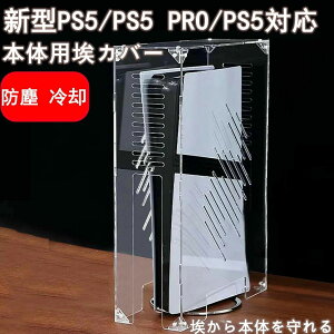 �y���������zPS5 slim pro ��p �{�̂���� �_�X�g�J�o�[ PS5�p �P�[�X �����A�N���� �v���C�X�e�[�V����5 �c�u�� �z�R���h�~ �h�o ��p �ی�J�o�[ ps5 pro �Ή� ���Ӌ@�� �ق���h�~�J�o�[