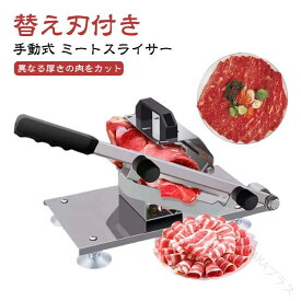 【送料無料】押切包丁 押切り 生ハムカッター スライサー 家庭用 替え刃1枚付き 手動式ミートスライサー 野菜切り 居酒屋用 業務用しゃぶしゃぶ肉 肉スライサー 薄切り肉切機 高耐久設計で長時間使用可能