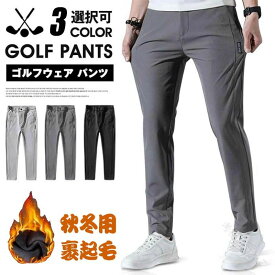 【送料無料】暖冬も快適！裏起毛ゴルフパンンツで寒さ知らず 秋冬ゴルフに最適な防寒ズボン ストレッチ効く動きやすいデザイン 大サイズも充実 父の日ギフトにもおすすめ ゴルフパンツ メンズ 冬用 裏起毛 防寒 ゴルフウェア ズボン チノパン 暖かい 秋冬 運動パンンツ スポ