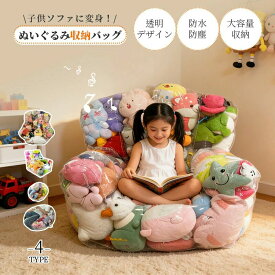 【送料無料】ぬいぐるみ収納 ビーンバッグカバー ぬいぐるみ収納袋 ビーズクッション ファスナー付き おもちゃ 衣類 布団収納袋 PVC 透明 防水防塵 滑り止め 子供部屋用 省スペース ソファになる 布団を入れてクッションになる 子供 贈り物