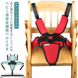 【送料無料】キッズ 転倒防止 チェアベルト 肩ベルト 大人用チェア お食事 安全ベルト 椅子ベルト チェアシート 補助ベルト おすわり補助 チェア イス 椅子 ベビー 立ち上がり防止 メッシュ ベビーチェアベルト 出産祝い 新生児 赤ちゃん ベビーチェア 5点式 お座り