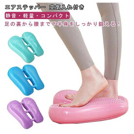 【送料無料】エアステッパー 静音 有酸素運動 器具 足踏み トレーニング バランスクッション 室内 自宅 ダイエット エクササイズ コンパクト