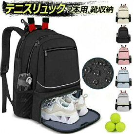【送料無料】2本用 テニスラケットバッグ テニスラケットリュック バドミントンラケットバッグ 靴収納付き バドミントンバッグ リュック テニスバックパック 大容量 通学 子供用 学生用 撥水