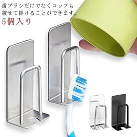 【送料無料】5個セット 歯ブラシスタンド コップスタンド ステンレス製 歯ブラシホルダー 歯ブラシ立て 洗面所 壁掛け 吊り下げ 収納 電動歯ブラシ カップ スタンド 水垢防止 防塵衛生 おしゃれ 歯ブラシ置き シンプル コンパクト