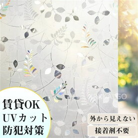 【送料無料】窓フィルム 貼るだけで ステンドグラス モザイク柄 3D窓用 フィルム 窓 めかくしシート 窓飾り 3d虹色 葉柄 レトロ調 ステンドグラスシート ステンドグラスシール 目隠し 遮光 日よけ 風呂 浴室 モザイクガラス 窓に貼るカーテン 外から見えない おしゃれ