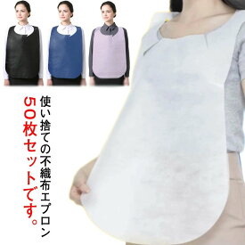 【送料無料】使い捨てエプロン 50枚セット エプロン 介護 紙エプロン 不織布エプロン 業務用エプロン 食事エプロン 介護用 袖なし 使い捨て 不織布 業務用 前掛け フリーサイズ 服 汚れ防止 防水 焼肉 焼き肉 鉄板 ラーメン 食事 飲食 バーベキュー BBQ 白 黒