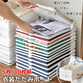 【送料無料】衣類 シャツ収納 折たたみボード 洋服 収納 服のフォルダ 便利 収納ケース 折り畳み板 積み重ね 省スペース 洋服たたみボード しわ防止 tシャツ シャツ Yシャツ ポロシャツ 整理 棚 形が崩さない 衣類収納 新生活応援 パンツ収納 セーター 5枚/10枚セット
