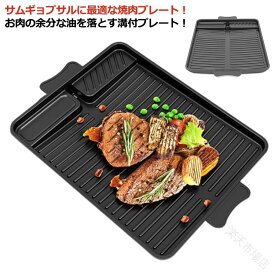【送料無料】韓国焼肉料理 ヘルシー鉄板 カセットコンロ用 サムギョプサル プレート 角型 焼肉鉄板 溝付き 焼肉グリル カロリーオフ 油の自動排出構造 サムギョプサル マルチ焼き 黒 ブラック キャンプ用品