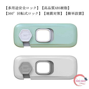 5個セット ベビーガード 引き出しロック 360°回転式ロック チャイルドロック キャビネットロック 子供安全ロック 角対応 赤ちゃん ベビー こども けが防止 いたずら防止 地震対策 家具を傷