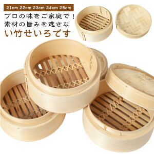 せいろ 蒸し器 中華せいろ 蒸籠 二段セット 蓋付き 竹製 21cm 22cm 23cm 24cm 25cm 点心 中華料理 肉まん 小籠包 シュウマイ 和食 業務用 蒸し料理 温野菜 調理器具 キッチン用品 送料無料