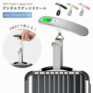 ラゲッジスケール ラゲッジチェッカー バッグ用はかり デジタルスケール 吊り下げ 旅行 電子はかり スーツケース 手荷物 携帯式 2way 50kgまで グラム キロ ポンド オンス フック ベルト 飛行