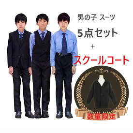 【数量限定】【在庫限り】フォーマルスーツ5点＋スクールコート セット 卒業式 男の子 おしゃれ スーツ 5点セット 即納 ブラックフォーマル 男の子 スーツ 発表会 結婚式 お受験 ジュニアスーツ 冠婚葬祭 タキシード 七五三 子供服 145 150 155