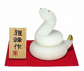 【ビードロ白福巳】干支 巳 置物 蛇 ヘビ へび 2025年 置物 運気アップ 風水 開運風水　陶器製 オブジェ 置物 お正月　★開運招福の干支★　縁起の良い置物　迎春　開運