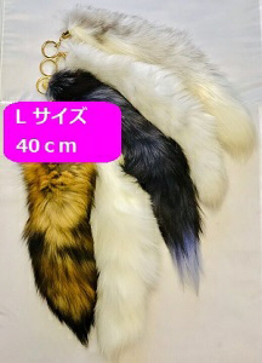 楽天市場 送料無料 ファーチャーム Lサイズ 40cm 5色 しっぽ 尻尾 フォックス 巨大 キーホルダー ファッション マスト 女性 男性 リアル ファー Buona Vita 楽天市場店