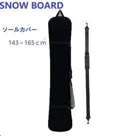 スノーボード ソールカバー スノボーバッグ スノボーリュックカバー スノボリュック ボードカバー スノーボードケース 板カバー ソールカバー スノーボード用 スノーボード用ニットカバー メンズ レディース 約143cm～165cm