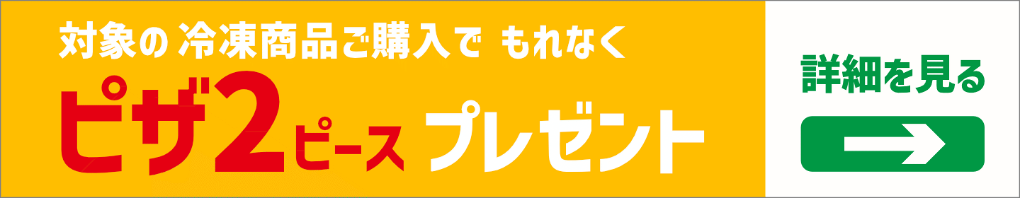 ピザプレゼントキャンペーンの詳細はこちら