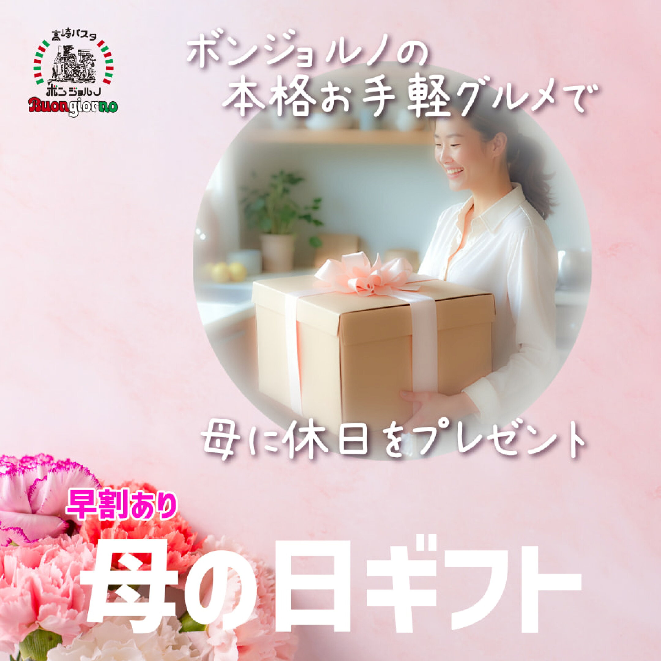 ＼早割中／ 母の日に、レストランの味を