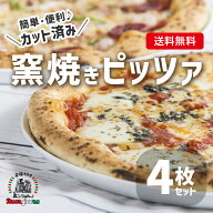 ★クーポン 【14日20時～】 大きいサイズ ピザ カット済み 4枚セット [冷凍] マルゲリータ ミックス サラ…