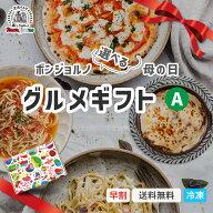 【早割20日終了！】 母の日 グルメギフト イタリアン 冷凍ギフト 高崎パスタ ボンジョルノ 本格パスタ 窯…