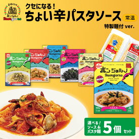 ★クーポン 【20日0時～】 高崎パスタ [常温] 旨辛ソース (麺付き) 5個セット 選べる ベスビオ 湯せん ソース スパゲッティ カルボナーラ ボンゴレ トマト クリーム いかすみ 生麺 乾麺 高たんぱく質パスタ 食べ比べ おいしい 群馬県 ボンジョルノ スープパスタ
