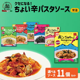 ★クーポン 【4日20時～】 高崎パスタ [常温] 旨辛ソース 11個 選べる ベスビオ 常温 湯せん パスタソース スパゲッティ カルボナーラ ボンゴレ トマト きのこ クリーム いかすみ 無添加 レトルト 食べ比べ おいしい 群馬県 パボンジョルノ 取り寄せ スープパスタ