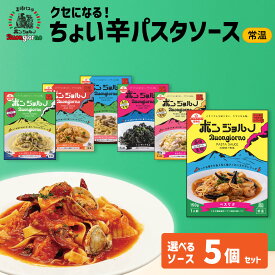 ★クーポン 【4日20時～】 高崎パスタ [常温] 旨辛ソース 5個 選べる ベスビオ 常温 湯せん 時短 パスタソース スパゲッティ カルボナーラ ボンゴレ トマト きのこ クリーム いかすみ 無添加 食べ比べ レトルト おいしい 取寄せ ボンジョルノ 群馬県 スープパスタ