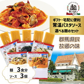 常温パスタソース(麺付き)3個セット 選べる ベスビオ 湯せん ソース スパゲッティ カルボナーラ ボンゴレ トマト クリーム いかすみ 高級乾麺 高たんぱく乾麺 レトルト 食べ比べ おいしい 時短 ヴェスヴィオ パスタ まとめ買い