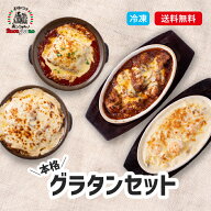 手造り 冷凍グルメグラタンセット 群馬県高崎市に実店舗を構えるイタリアンレストランボンジョルノのシェ…