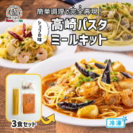 ★クーポン 【15日限定】 ランキング1位 高崎パスタ ミールキット [冷凍] 3食セット スープパスタ ベスビ…