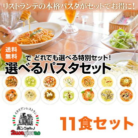 【10％OFF SALE】 選べるパスタ 11個セット ベスビオ おいしい 手作り ソース 生パスタ スパゲティ ボロネーゼ カルボナーラ ペペロンチーノ トマトクリーム ジェノベーゼ ボンゴレ カッチャジョーネ 冷凍 ヴェスヴィオ まとめ買い パスタ 父の日 2024 ボンジョルノ 高崎