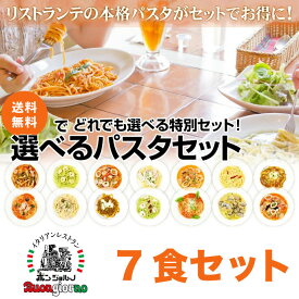 【10％OFF SALE】 選べるパスタ 7個セット ベスビオ おいしい 手作り ソース 生パスタ スパゲティ ボロネーゼ カルボナーラ ペペロンチーノ トマトクリーム ジェノベーゼ ボンゴレ カッチャジョーネ 取寄せ 冷凍 レトルト パスタ 父の日 2024 ボンジョルノ 高崎