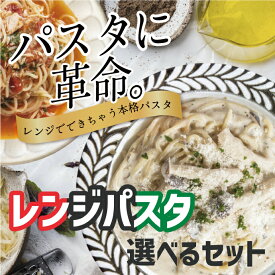 ＼ポイント10倍／【24日10時～27日9時59分】 レンジでパスタ 選べるセット 3分 時短 麺 ソース パスタ スパゲティ ベスビオ 塩ベスビオ ペペロンチーノ ジェノベーゼ イカスミ ボンゴレ ポルチーニ カッチャジョーネ ツナ きのこ 取寄せ 冷凍 おいしい ギフト まとめ買い