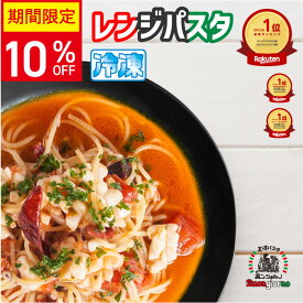 ★期間限定割引き 【スーパーSALE】 楽天ランキング1位 レンジで3分本格高崎パスタ 選べる3個～13個セット 低糖質 ベスビオ マーレトマト 魚介トマトクリーム トンノトマト ボンゴレ ジャポネ イカスミ ジェノベーゼ ポルチーニ 冷凍パスタ ボンジョルノ 高崎 スープパスタ