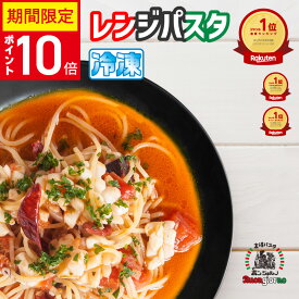 ★超ポイントアップ祭 【13日10時～】 楽天ランキング1位 レンジで3分本格高崎パスタ 選べる3個～13個セット 低糖質 ベスビオ マーレトマト 魚介トマトクリーム トンノトマト ボンゴレ ジャポネ イカスミ ジェノベーゼ ポルチーニ 冷凍パスタ ボンジョルノ 高崎スープパスタ