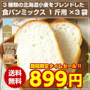 \タイムセール開催中!/【送料無料】3種類の北海道小麦をブレンドした.食パンミックス1斤用(300g)×3袋. 食パンミックス 粉 春よ恋使用 ホームベーカリー...