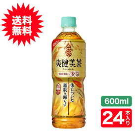(送料無料)爽健美茶 健康素材の麦茶600mlPET×24本コカ・コーラ社