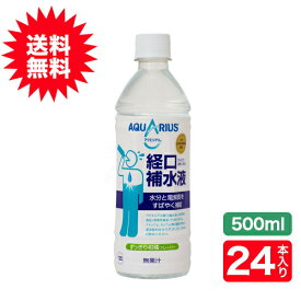 (送料無料)アクエリアス 経口補水液500mlPET×24本コカ・コーラ社