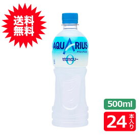 (送料無料)アクエリアス ゼロ500mlPET×24本コカ・コーラ社