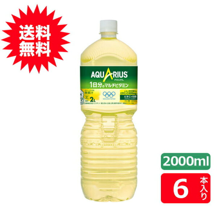 楽天市場】(送料無料)アクエリアス 1日分のマルチビタミン2000mlPET×6本コカ・コーラ社 : 北海道産直グルメ ぼーの 楽天市場】(送料無料)アクエリアス 1日分のマルチビタミン2000mlPET×6本コカ・コーラ社 : 北海道産直グルメ ぼーの