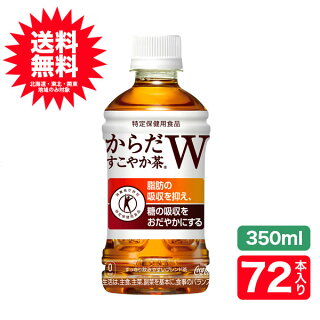 (送料無料)からだすこやか茶W350mlPET×72本3ケースセット(北海道、東北、関東以外は別途送料+216円。沖縄不可)コカ・コーラ社