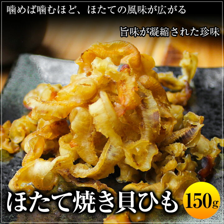 楽天市場 おつまみ 珍味 北海道産 ほたて焼き貝ひも150g ホタテ ほたて 帆立 貝ひも 貝ヒモ かいひも 訳あり送料無料 セット 詰め合わせ ポイント消化 1000円 業務用 食品 乾物 魚介類 貝 海産物 わけあり お取り寄せグルメ D07 北海道産直グルメ ぼーの