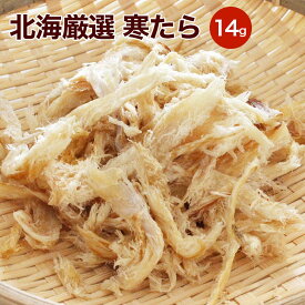 北海厳選.寒タラ14g【330円均一！.同梱で送料無料】お試しパック 同梱オススメ ポイント消化 珍味 仕送り おつまみ 北海道【D36】