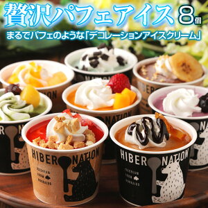 敬老の日 ギフト プレゼント 送料無料 北海道 デコレーションアイスクリーム.8個セット スイーツ. 応援 復興 ご当地 お土産 お取り寄せグルメ 詰め合わせ 贈り物 パフェ ギフトランキング【S02】【S】