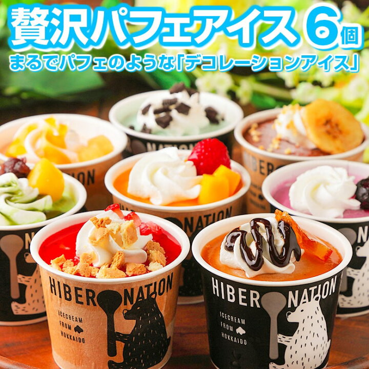 楽天市場 お中元 ギフト アイス アイスクリーム 北海道 デコレーション アイスクリーム 6個セットスイーツ 詰め合わせ プレゼント 贈り物 送料無料 お取り寄せスイーツ パフェ 夏ギフト 母の日 父の日 敬老の日 お歳暮 クリスマス 誕生日 S01 S 北海道産直